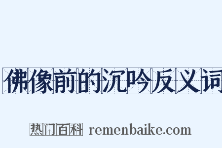 佛像前的沉吟反义词是什么意思的图片